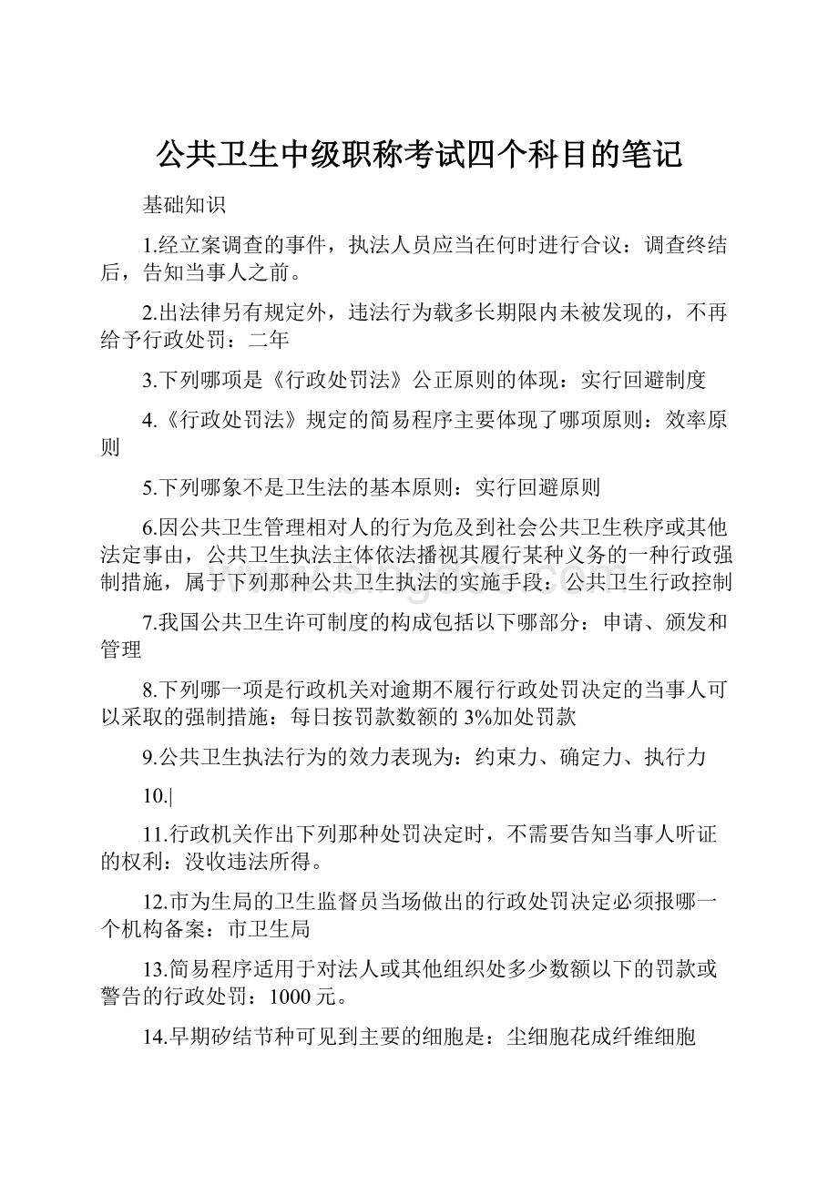 公共卫生中级职称考试四个科目的笔记.docx