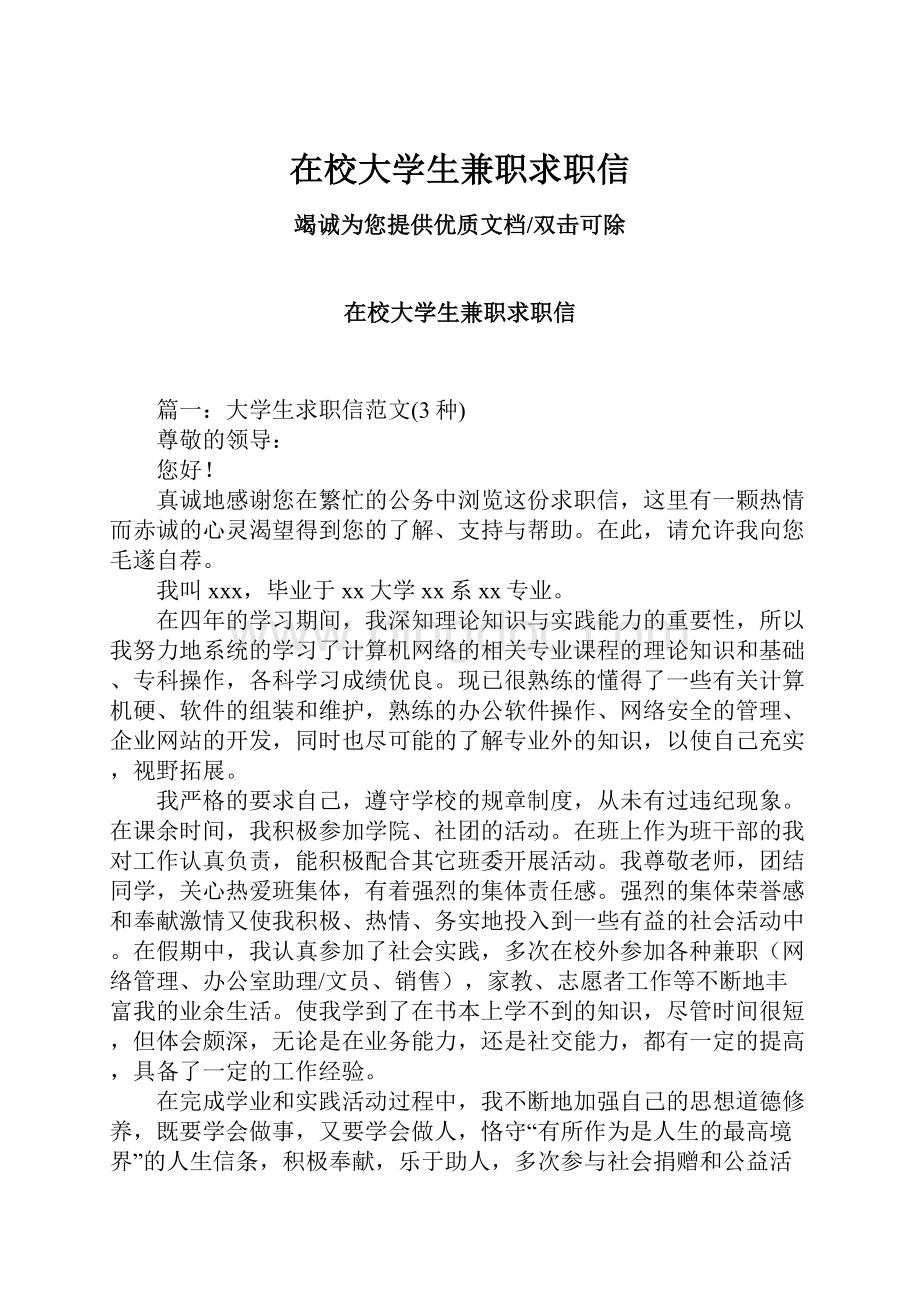 在校大学生兼职求职信.docx_第1页