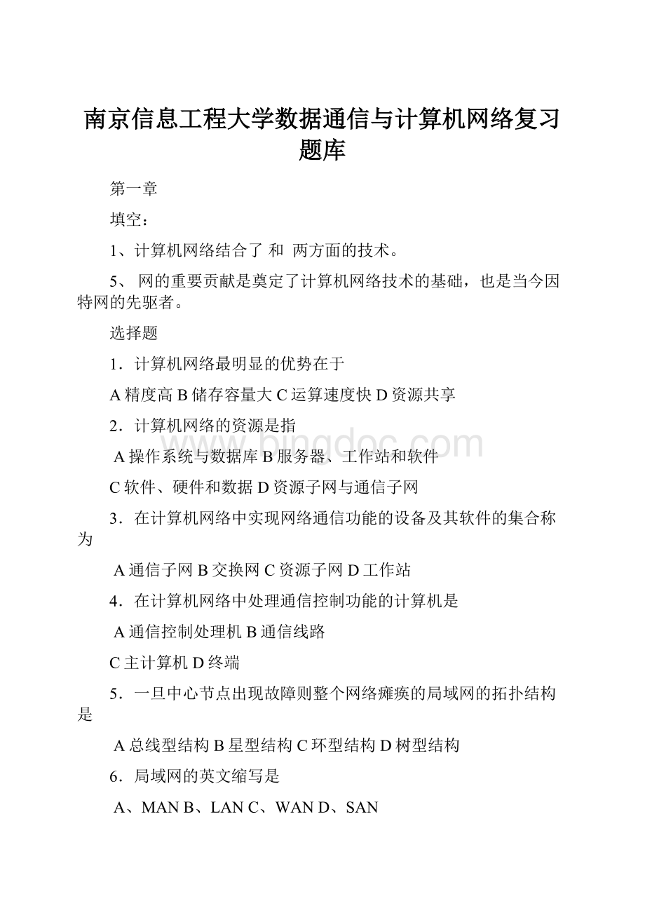 南京信息工程大学数据通信与计算机网络复习题库.docx_第1页