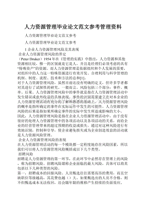 人力资源管理毕业论文范文参考管理资料.docx