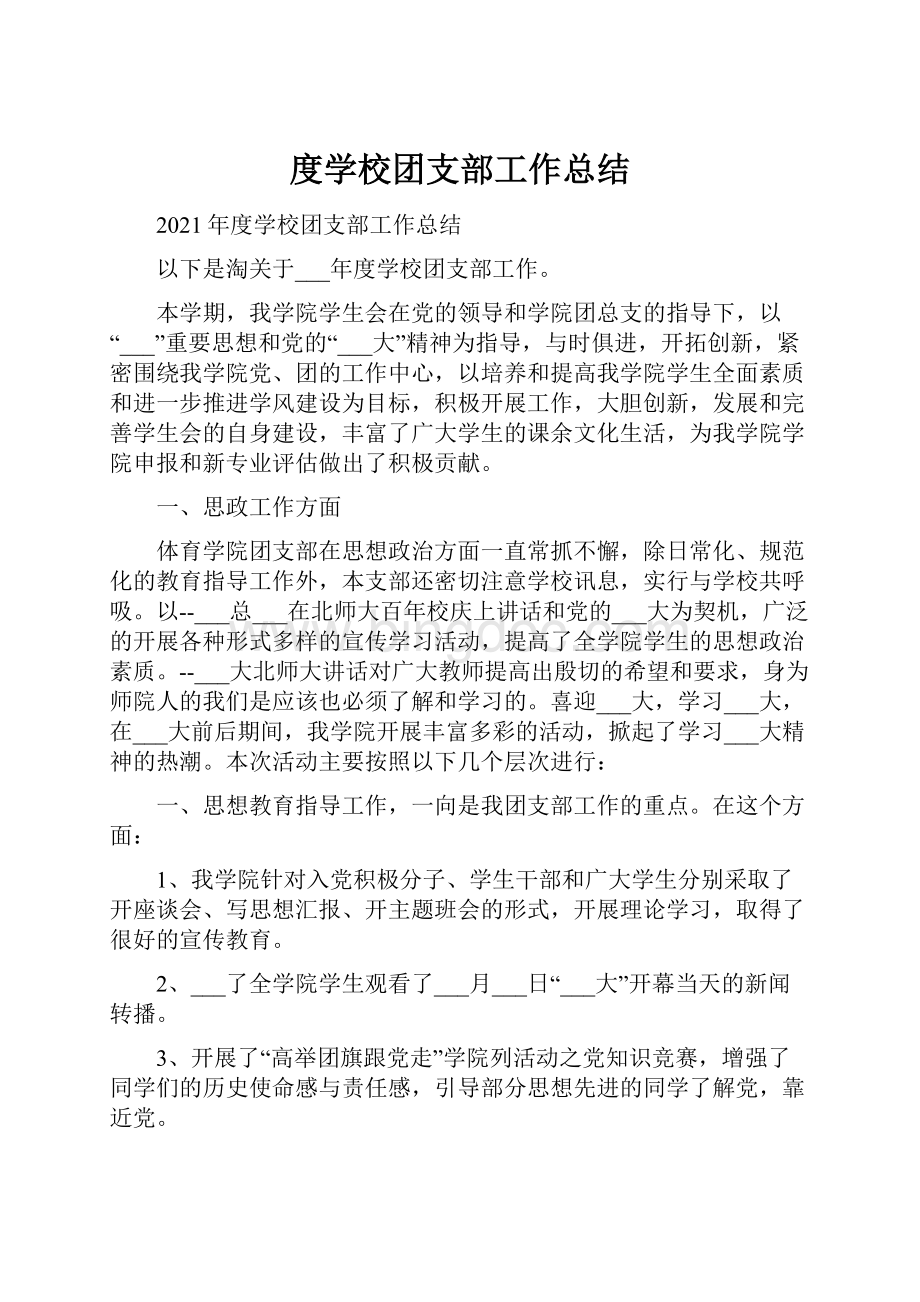 度学校团支部工作总结.docx