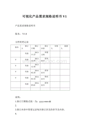 可视化产品需求规格说明书V1.docx