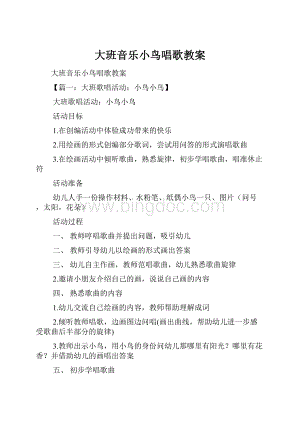 大班音乐小鸟唱歌教案.docx