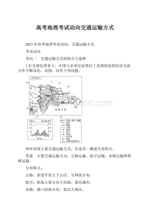 高考地理考试动向交通运输方式.docx