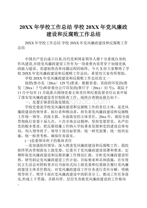 20XX年学校工作总结 学校20XX年党风廉政建设和反腐败工作总结.docx