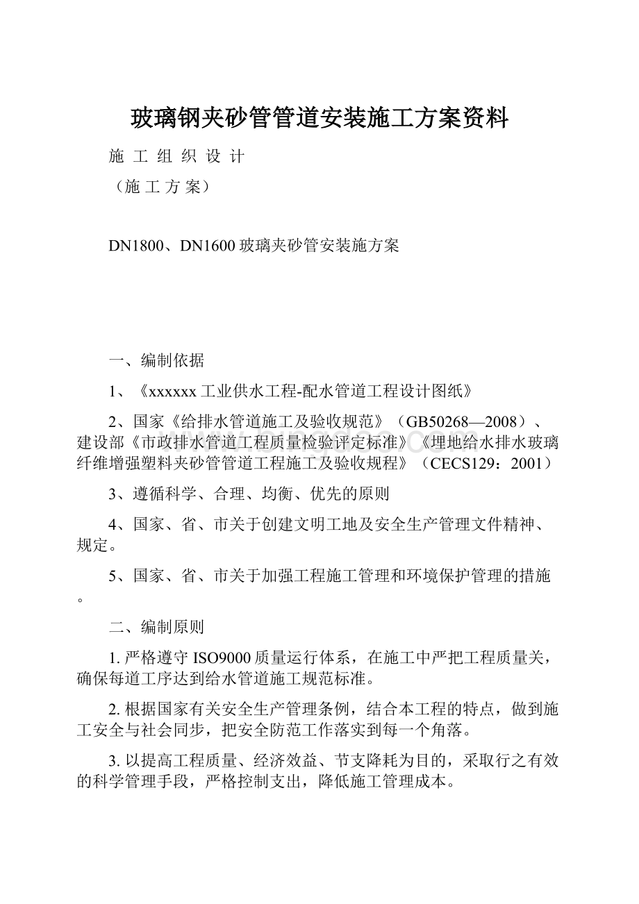 玻璃钢夹砂管管道安装施工方案资料.docx_第1页