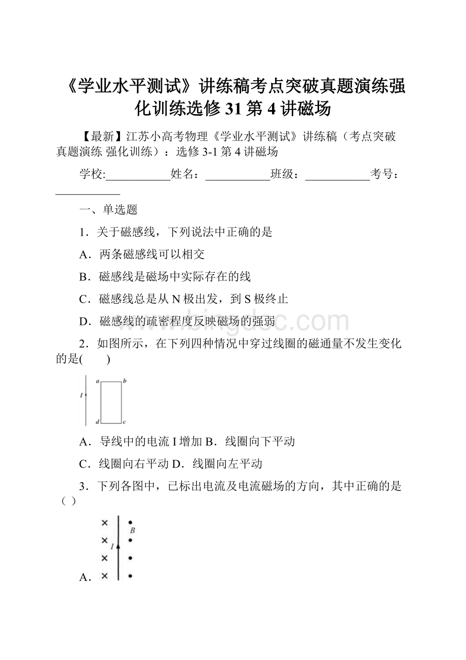 《学业水平测试》讲练稿考点突破真题演练强化训练选修31第4讲磁场.docx