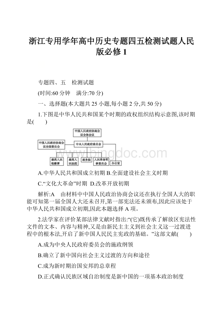 浙江专用学年高中历史专题四五检测试题人民版必修1.docx_第1页