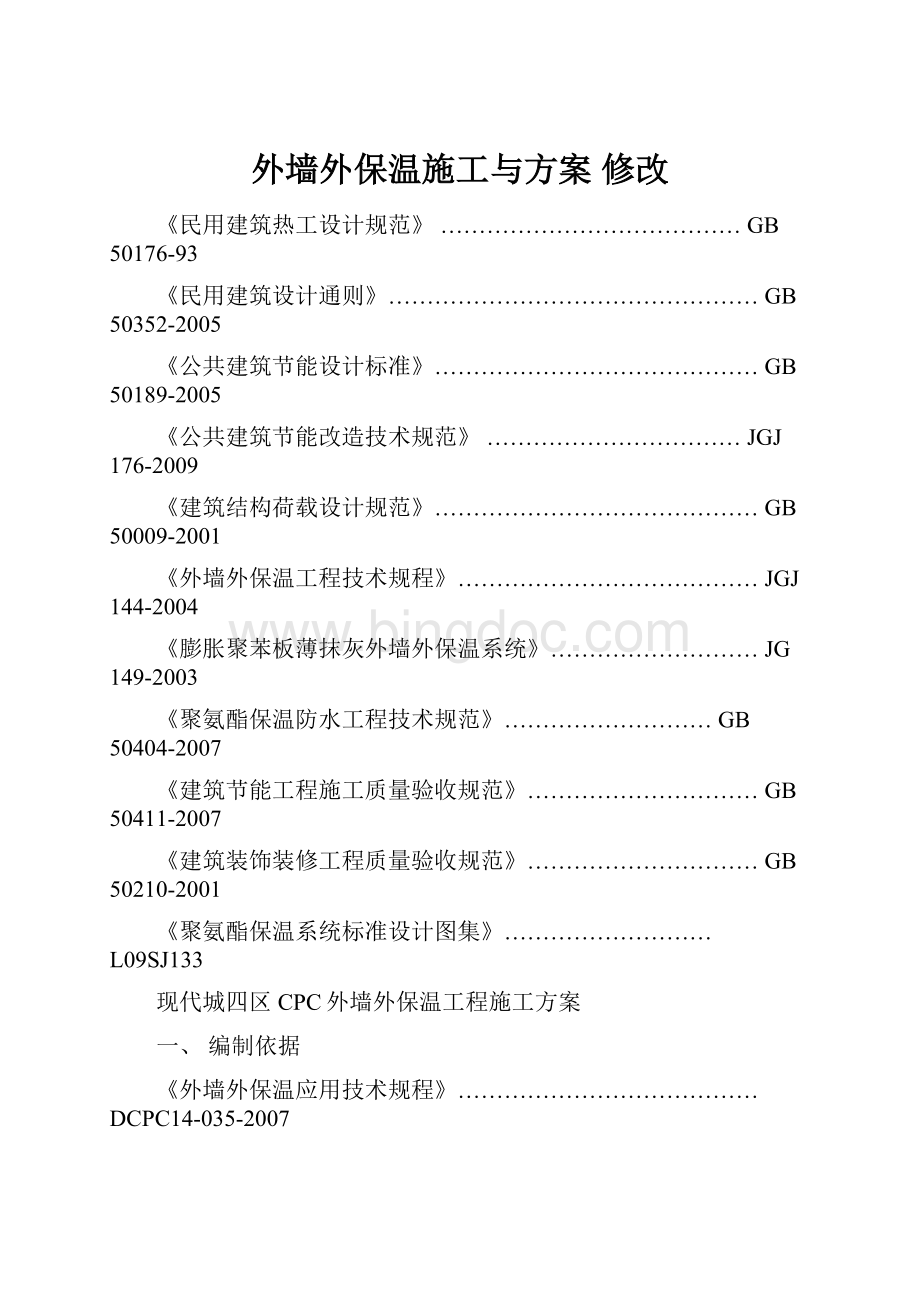 外墙外保温施工与方案 修改.docx