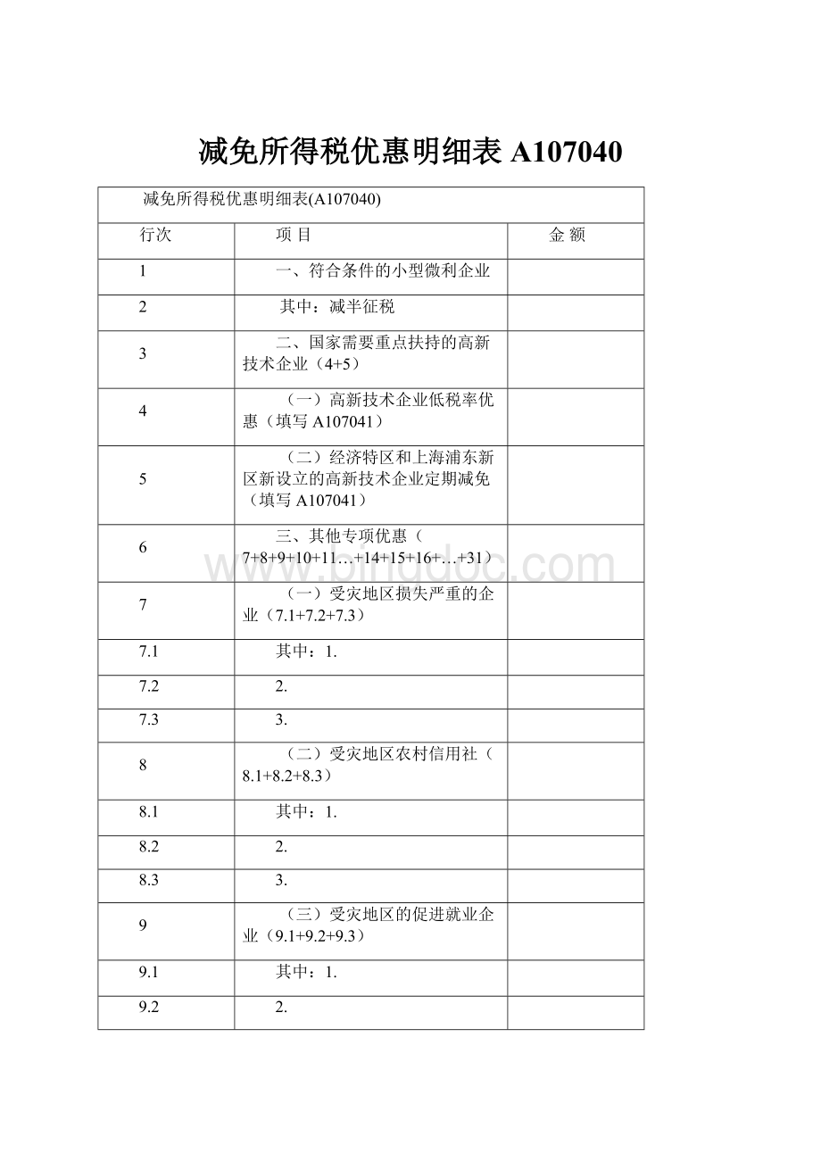 减免所得税优惠明细表A107040.docx