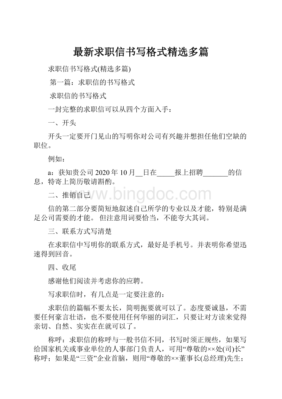 最新求职信书写格式精选多篇.docx