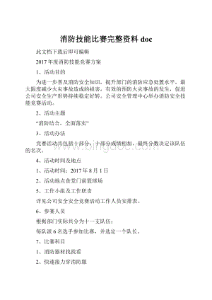 消防技能比赛完整资料doc.docx