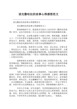 读完撒哈拉的故事心得感想范文.docx