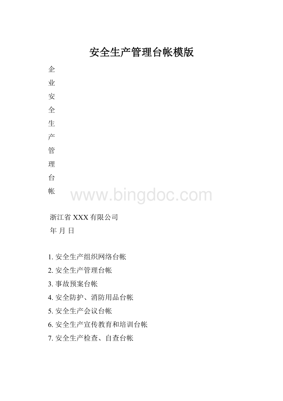 安全生产管理台帐模版.docx