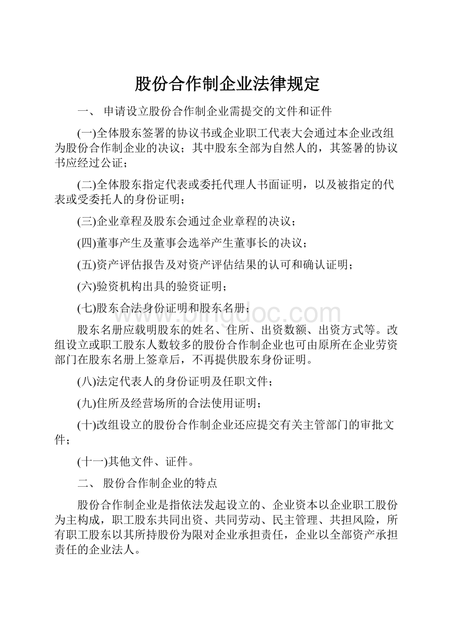 股份合作制企业法律规定.docx