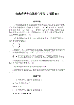 临床药学专业无机化学复习习题doc.docx