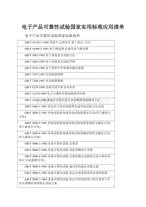 电子产品可靠性试验国家实用标准应用清单.docx