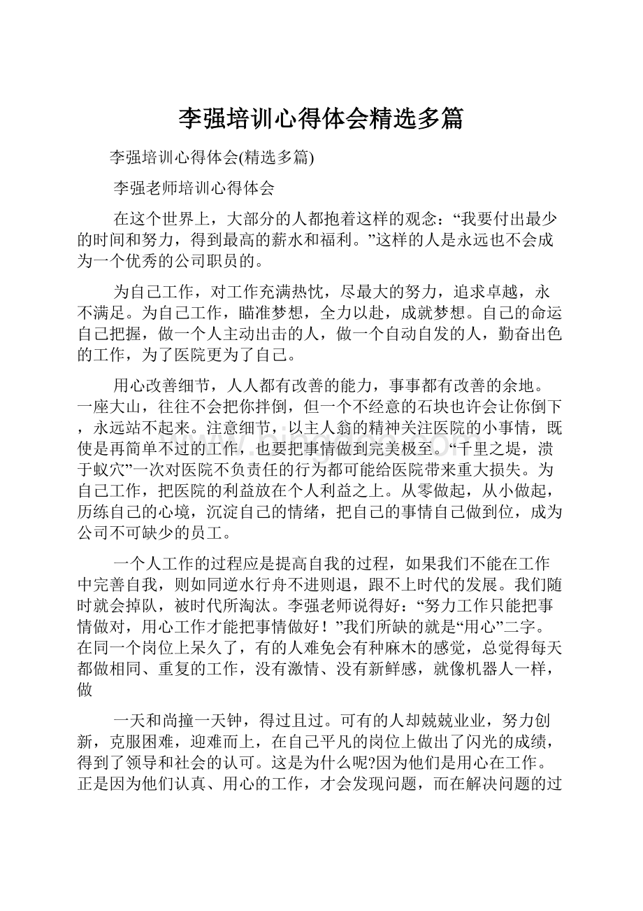 李强培训心得体会精选多篇.docx