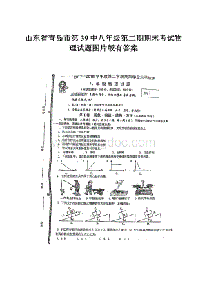 山东省青岛市第39中八年级第二期期末考试物理试题图片版有答案.docx
