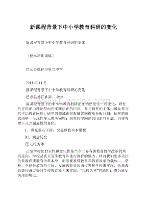 新课程背景下中小学教育科研的变化.docx