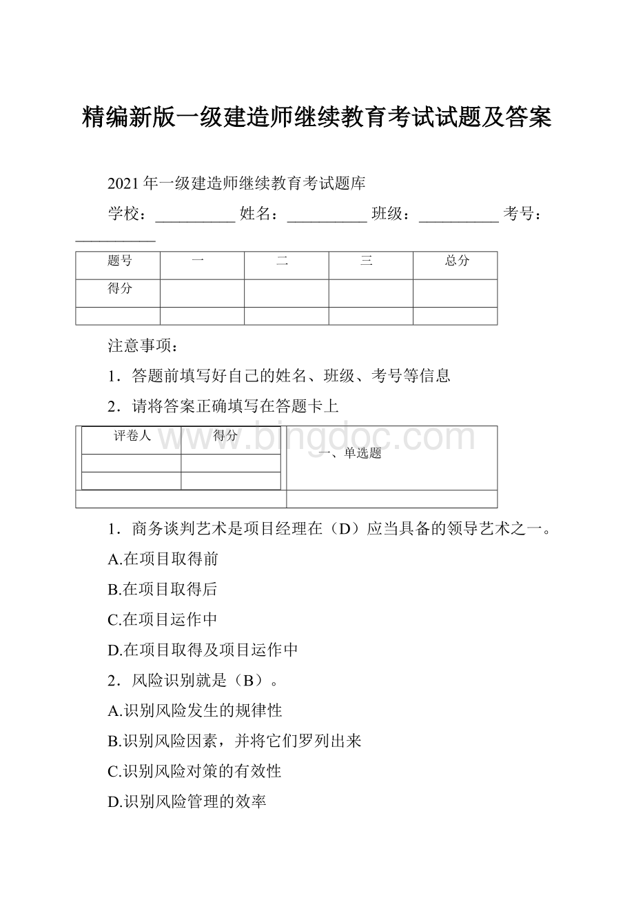 精编新版一级建造师继续教育考试试题及答案.docx_第1页