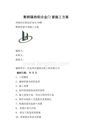 断桥隔热铝合金门 窗施工方案.docx