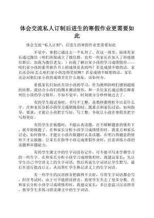 体会交流私人订制后进生的寒假作业更需要如此.docx