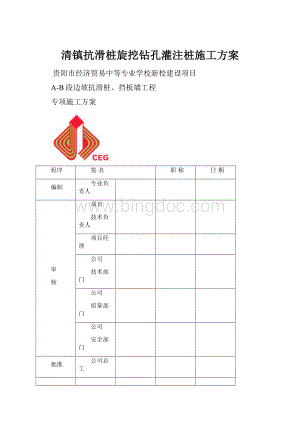 清镇抗滑桩旋挖钻孔灌注桩施工方案.docx