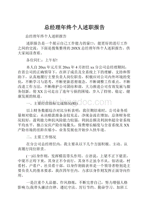 总经理年终个人述职报告.docx