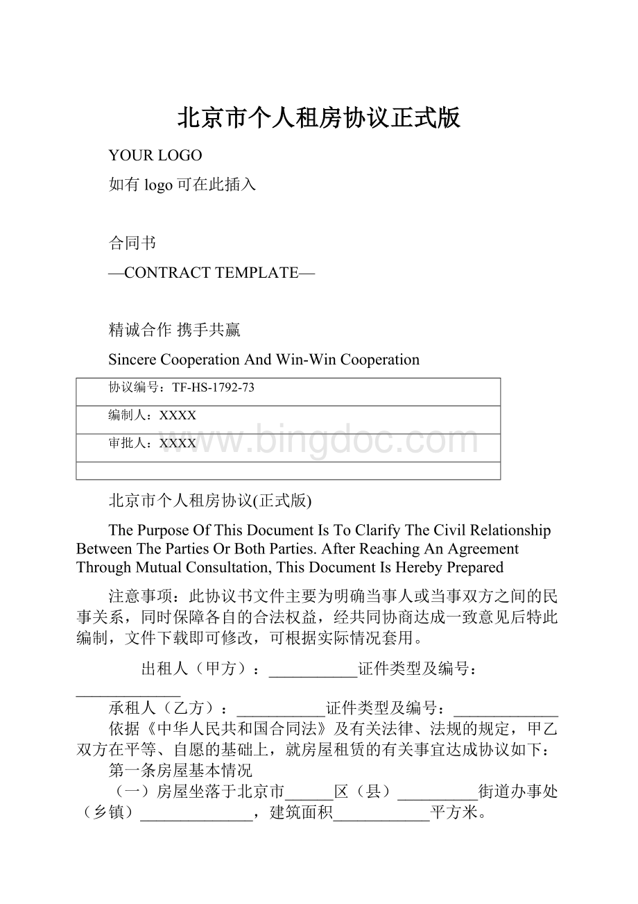 北京市个人租房协议正式版.docx