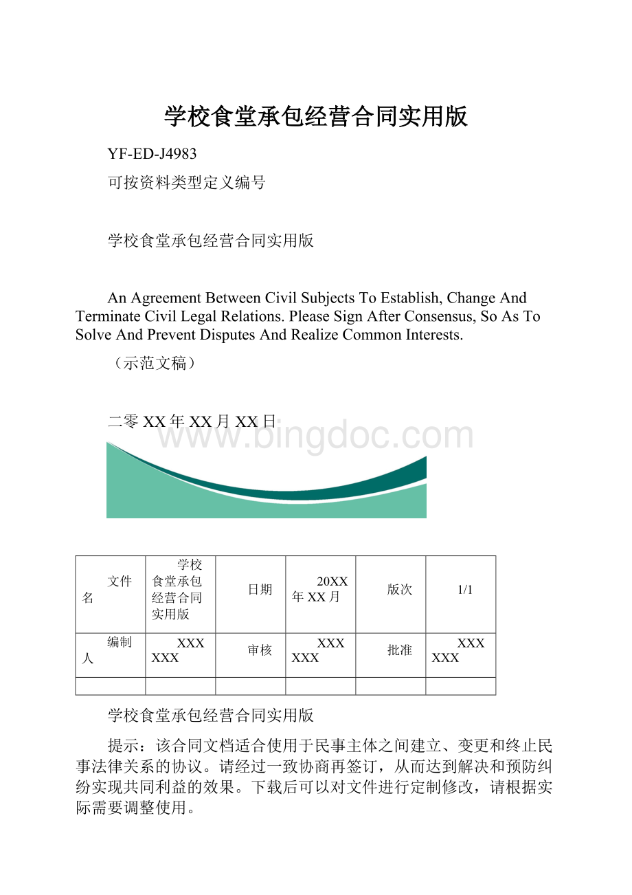 学校食堂承包经营合同实用版.docx_第1页