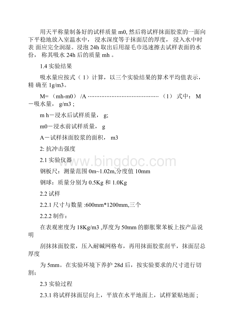 JG149膨胀聚苯板薄抹灰外墙外保温系统.docx_第2页