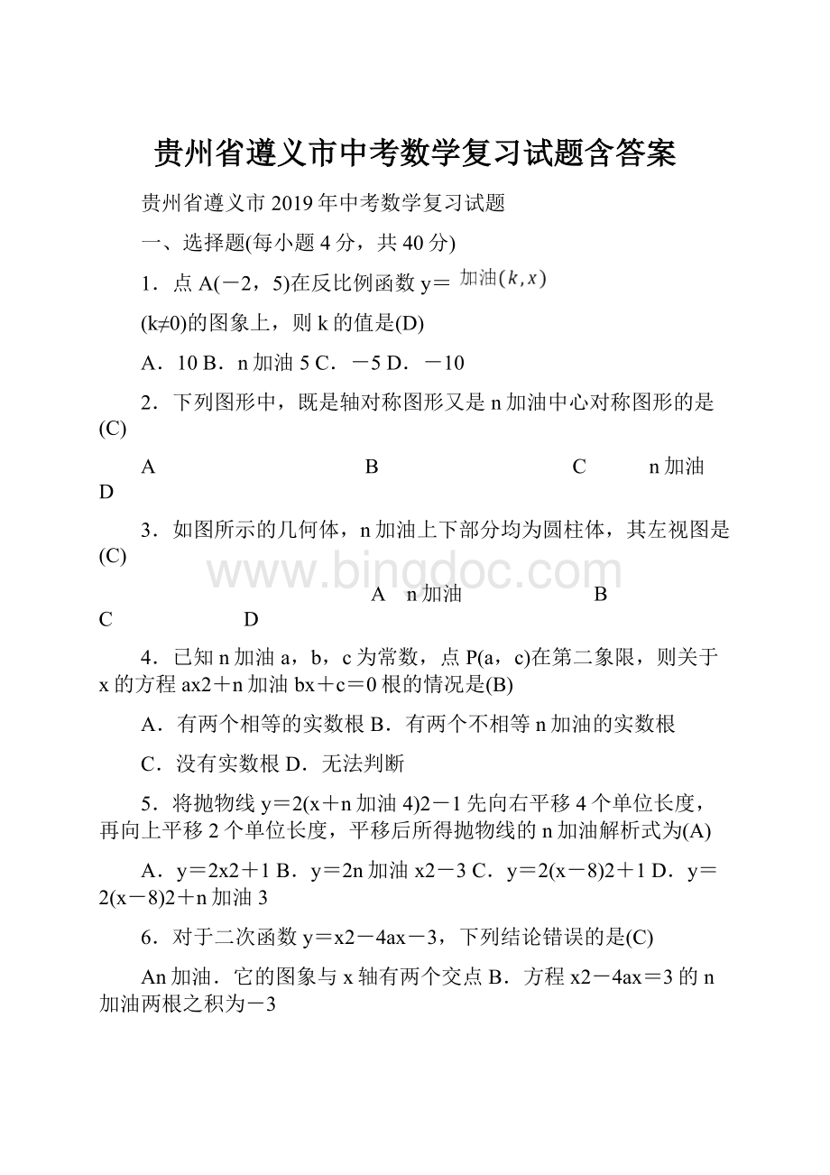 贵州省遵义市中考数学复习试题含答案.docx_第1页