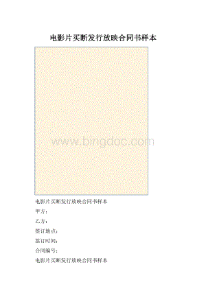 电影片买断发行放映合同书样本.docx