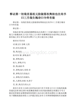 释诂第一初哉首基祖元胎俶落权舆始也注尚书曰三月哉生魄诗曰令终有俶.docx