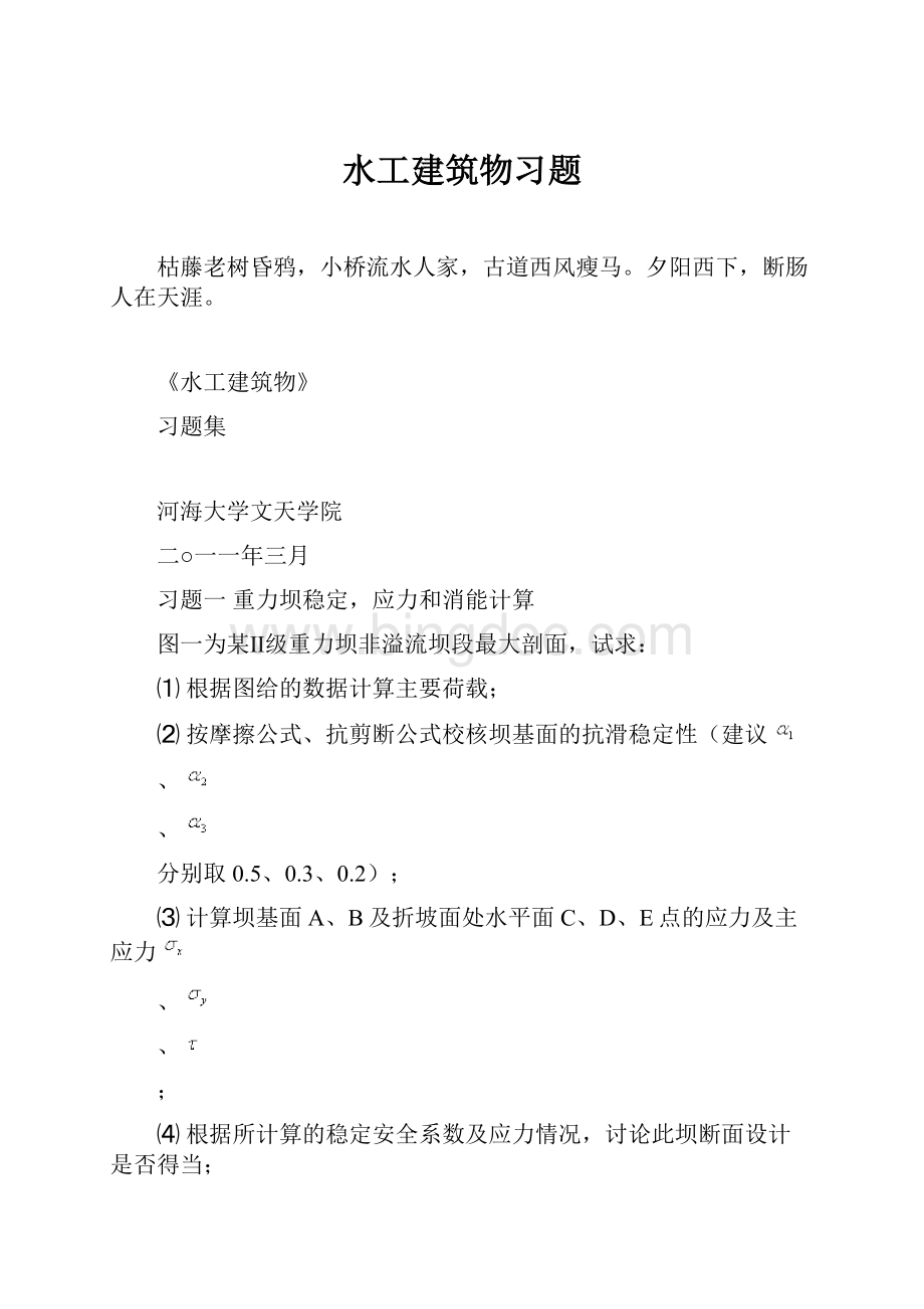 水工建筑物习题.docx_第1页