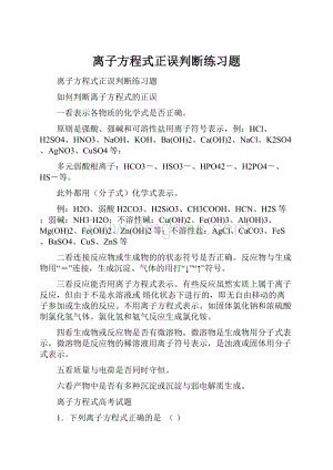 离子方程式正误判断练习题.docx