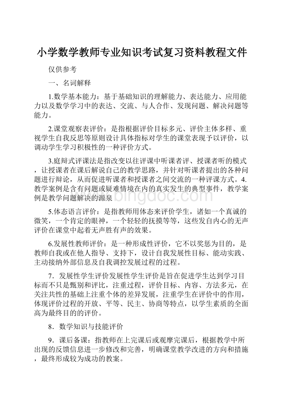 小学数学教师专业知识考试复习资料教程文件.docx