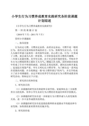 小学生行为习惯养成教育实践研究各阶段课题计划综述.docx