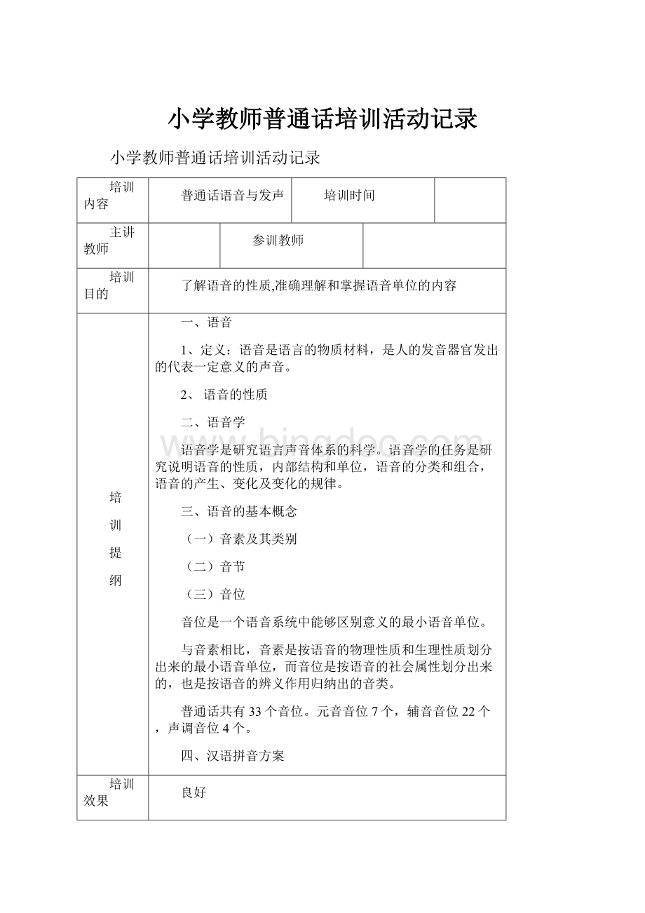 小学教师普通话培训活动记录.docx_第1页