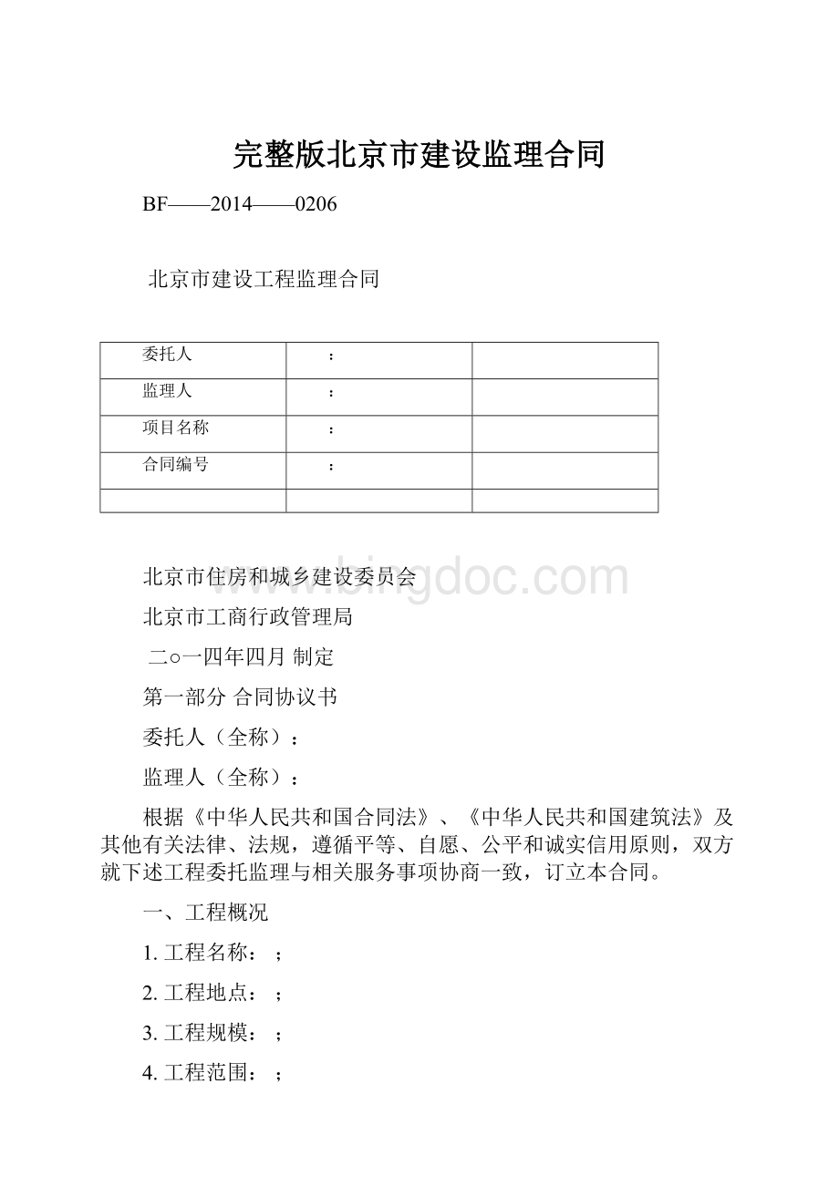 完整版北京市建设监理合同.docx