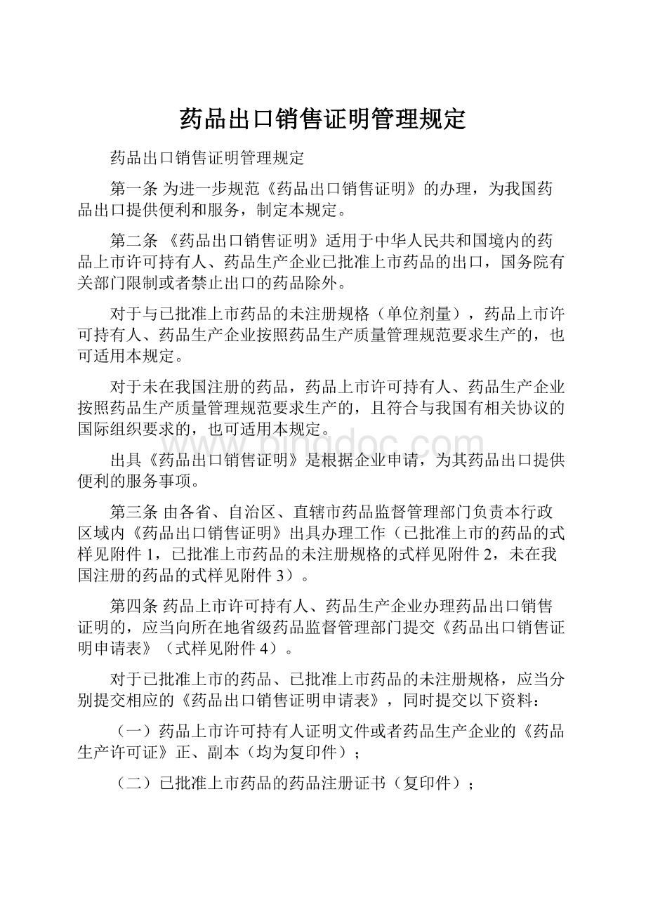 药品出口销售证明管理规定.docx_第1页