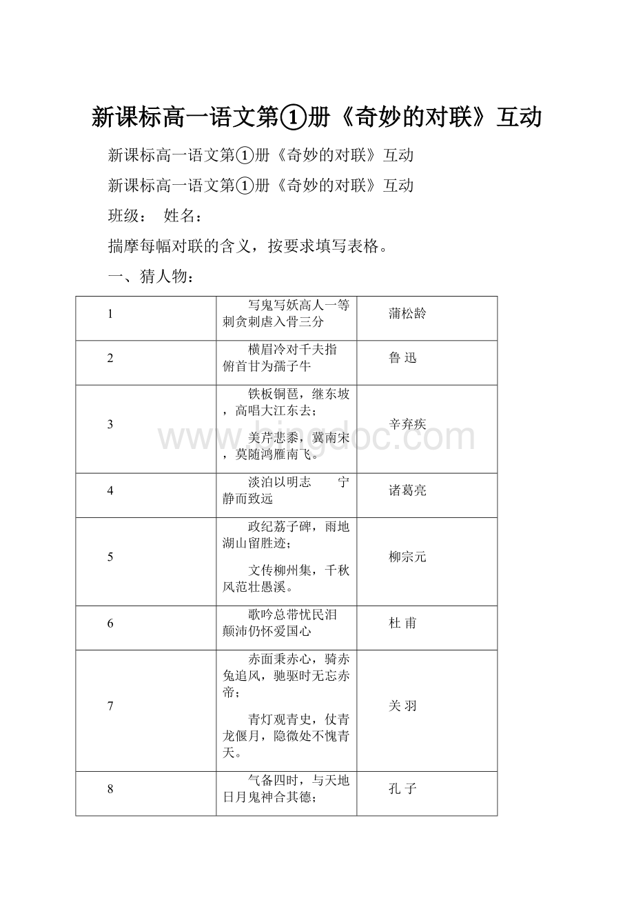 新课标高一语文第①册《奇妙的对联》互动.docx