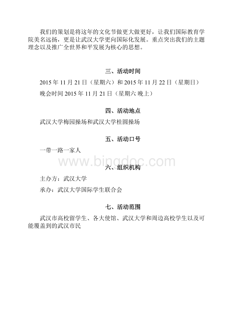 武汉大学金秋国际文化艺术节策划方案计划.docx_第3页