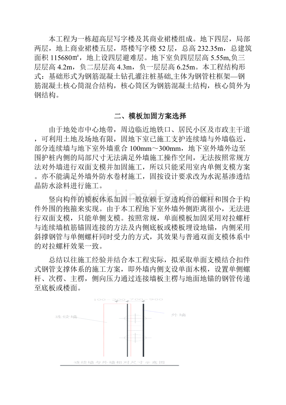 地下室外墙模板单边加固专项施工方案.docx_第2页