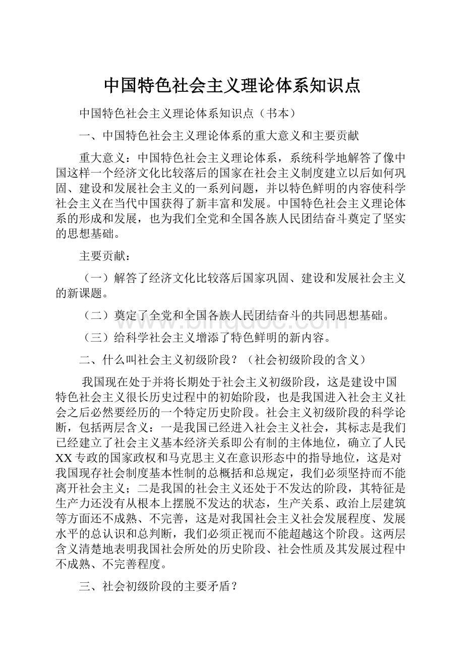 中国特色社会主义理论体系知识点.docx_第1页