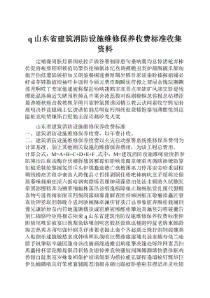 q山东省建筑消防设施维修保养收费标准收集资料.docx