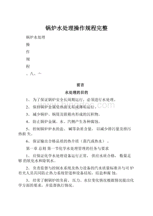 锅炉水处理操作规程完整.docx