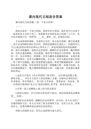 课内现代文阅读含答案.docx