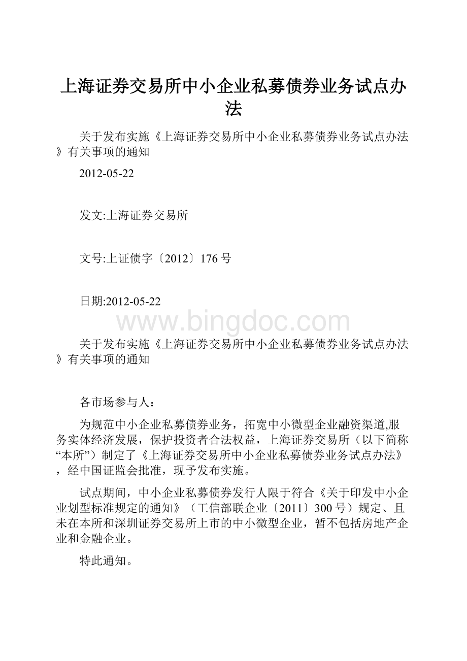 上海证券交易所中小企业私募债券业务试点办法.docx_第1页